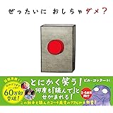 ぜったいに おしちゃダメ? (サンクチュアリ出版)
