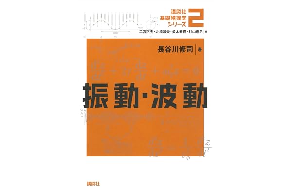 振動・波動 基礎物理学シリーズ (講談社基礎物理学シリーズ)