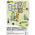 意外と知らない“古都”の歴史を読み解く！ 京都「地理・地名・地図」の謎 (じっぴコンパクト新書)
