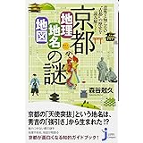 意外と知らない“古都”の歴史を読み解く！ 京都「地理・地名・地図」の謎 (じっぴコンパクト新書)
