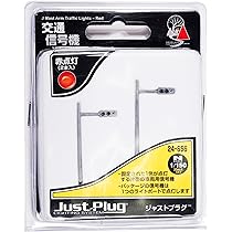 Amazon | KATO ジャストプラグ 交通信号機 赤点灯 2本入 24-656