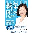 繁栄の国づくり ―日本を世界のリーダーに―