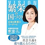 繁栄の国づくり ―日本を世界のリーダーに―