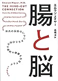 腸と脳──体内の会話はいかにあなたの気分や選択や健康を左右するか
