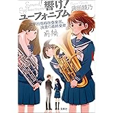 響け！ ユーフォニアム 北宇治高校吹奏楽部、決意の最終楽章 前編 (宝島社文庫)