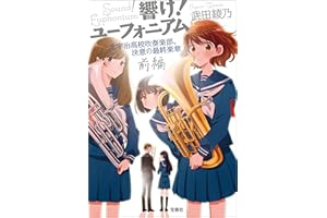 響け！ ユーフォニアム 北宇治高校吹奏楽部、決意の最終楽章 前編 (宝島社文庫)