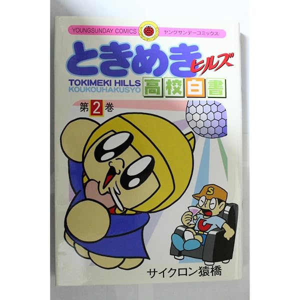 Amazon.co.jp: ときめきヒルズ高校白書 【コミックセット