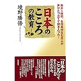日本のこころの教育