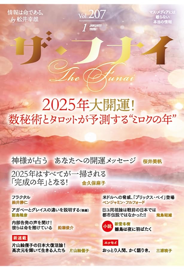 Amazon.co.jp: ザ・フナイ vol.205(2024年11月号) : （発行）船井本社: 本