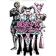 魔法少女・オブ・ジ・エンド(12): 少年チャンピオン・コミックス