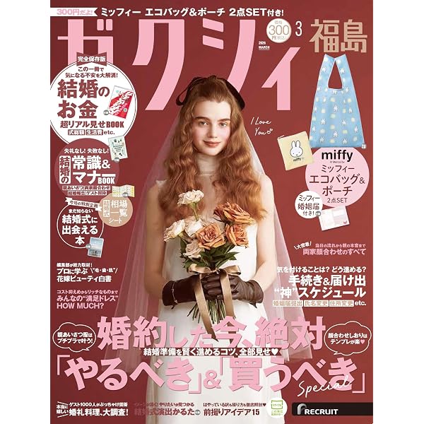 ゼクシィ福島 2026年 3月号 特別付録 【ミッフィー】エコバッグ