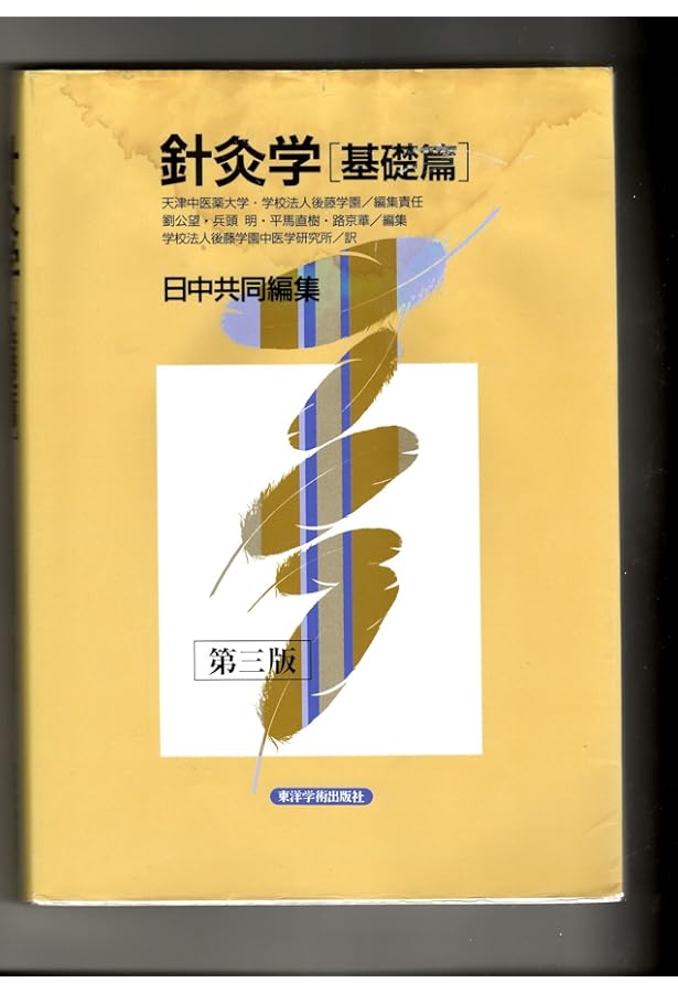 針灸学 手技篇 | 鄭 魁山, 後藤学園中医学研究室 |本 | 通販 | Amazon