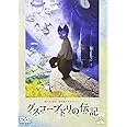 グスコーブドリの伝記 [DVD]