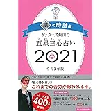 ゲッターズ飯田の五星三心占い2021 銀の時計座