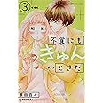 不覚にもきゅんときた(3) (KC デザート)