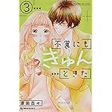 不覚にもきゅんときた(3) (KC デザート)