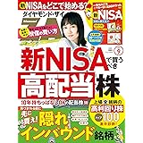 ダイヤモンドZAi(ザイ) 2023年 9月号 [雑誌] (新ＮＩＳＡで買うべき高配当株125／隠れインバウンド株／新ＮＩＳＡどこで始める？)