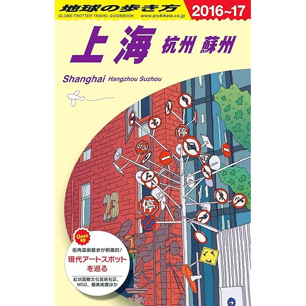 D02 地球の歩き方 上海 杭州・蘇州 2016~2017 (地球の歩き方 D 2