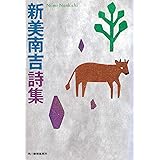 新美南吉詩集 (ハルキ文庫 に 6-2)