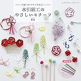水引細工のやさしいモチーフ (レディブティックシリーズno.8262)