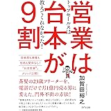 トップセールスは教えてくれなかった！ 営業は台本が9割 (きずな出版)
