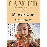 優しさをつらぬけ 蟹座の君へ贈る言葉 (サンクチュアリ出版)