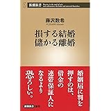 損する結婚 儲かる離婚（新潮新書）
