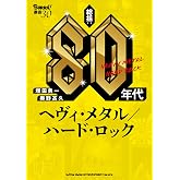 総括:80年代ヘヴィ・メタル/ハード・ロック (BURRN!叢書 30)