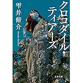 クロコダイル・ティアーズ (文春文庫 し 60-3)