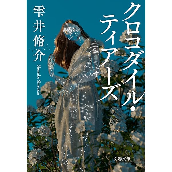 Amazon.co.jp: クローズド・ノート (角川文庫) : 雫井 脩介, 牧野 千穂: 本