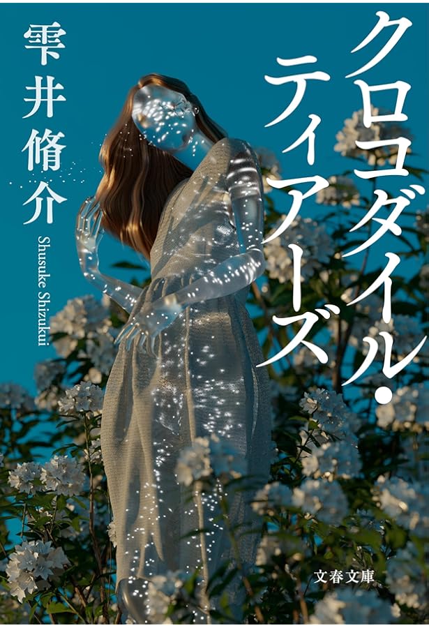 Amazon.co.jp: クローズド・ノート (角川文庫) : 雫井 脩介, 牧野 千穂: 本