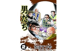 男たち （2） (コルク)