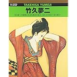 竹久夢二 (RIKUYOSHA ART VIEW)