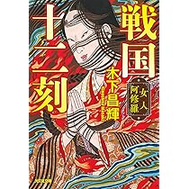 Amazon.co.jp: 戦国十二刻 女人阿修羅 (光文社文庫 き 25-3