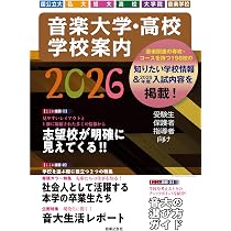 なな様　リクエスト 音楽大学 短大・高校入試問題集 2009-2012 音楽大学・高校 学校案内2026 国公立大・私大・短大・高校・大学院