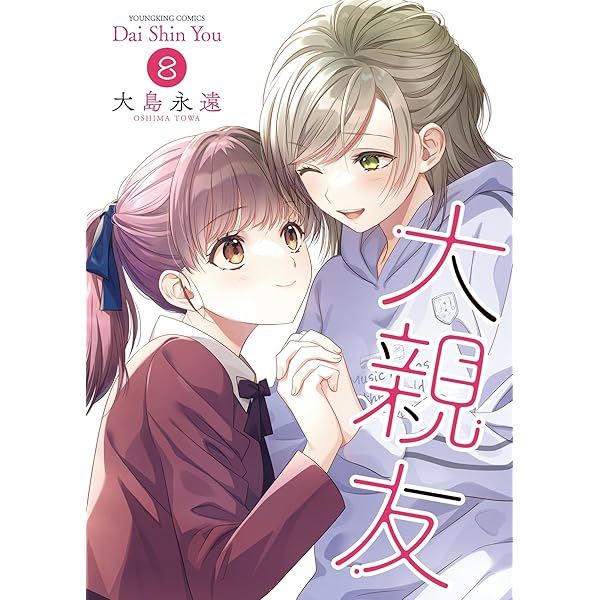 大親友 1 (1巻) (ヤングキングコミックス) | 大島 永遠 |本 | 通販