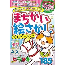 まちがい絵さがしプチパーティー Vol.2 (EIWA MOOK) | 英和出版