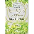 ザ・ヒーリングパワー (OR books)