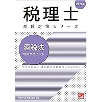 大原　2024年受験対策　酒税法　教材フルセット 大原 2024年受験対策 酒税法 教材フルセット