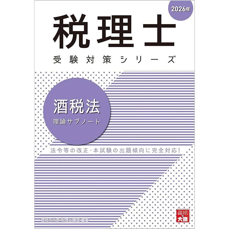税理士 酒税法 総合計算問題集 2026年 (税理士受験対策シリーズ