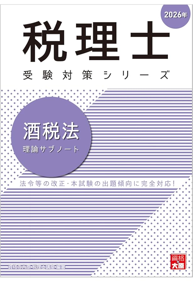 大原　2024年受験対策　酒税法　教材フルセット 2024年受験 酒税法 大原 テキスト 大原 2024年受験対策 酒税法 教材フル