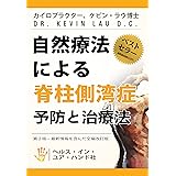 自然療法による脊柱側湾症予防と治療法