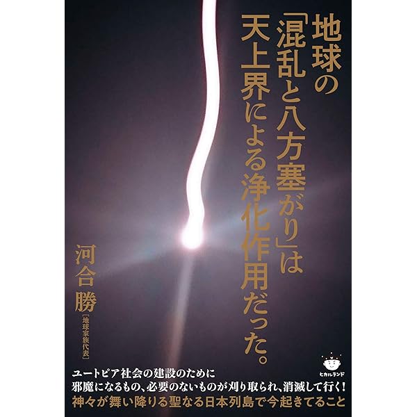 Amazon.co.jp: 地球大天災を回避する これが無限の[光フリーエネルギー