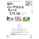 [無料音声DL付]英語で心いやされる　ちょっといい話 ちょっといい話シリーズ