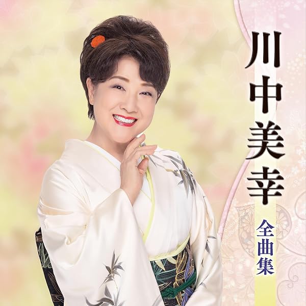 Amazon.co.jp: 川中美幸 大全集: ミュージック