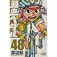 弱虫ペダル(48): 少年チャンピオン・コミックス