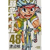 弱虫ペダル(48): 少年チャンピオン・コミックス