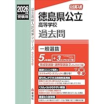 徳島県公立高等学校 2026年度受験用 (公立高校入試対策シリーズ 3036