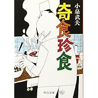 奇食珍食 (中公文庫 こ 30-1) | 小泉 武夫 |本 | 通販 | Amazon