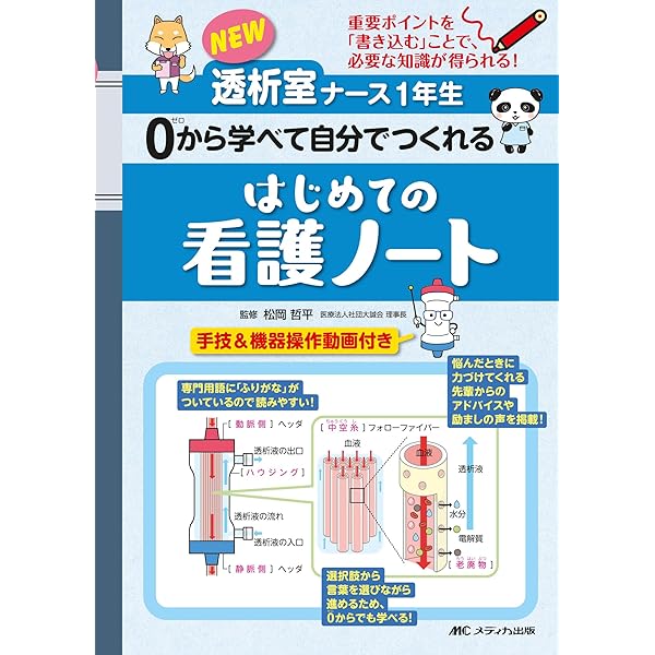 NEW透析室ナース1年生 0から学べて自分でつくれる はじめての看護